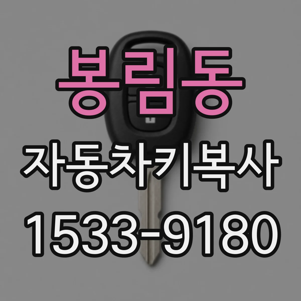 봉림동 자동차키복사