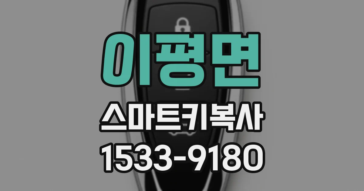 이평면 스마트키복사