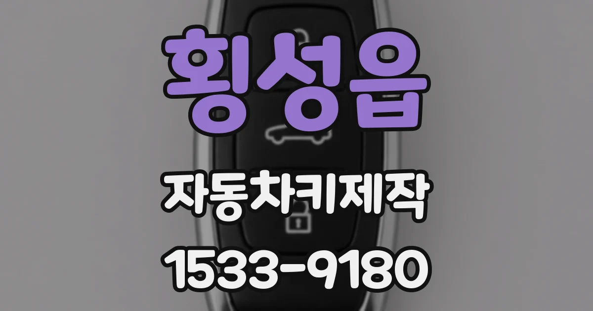 횡성읍 자동차키제작
