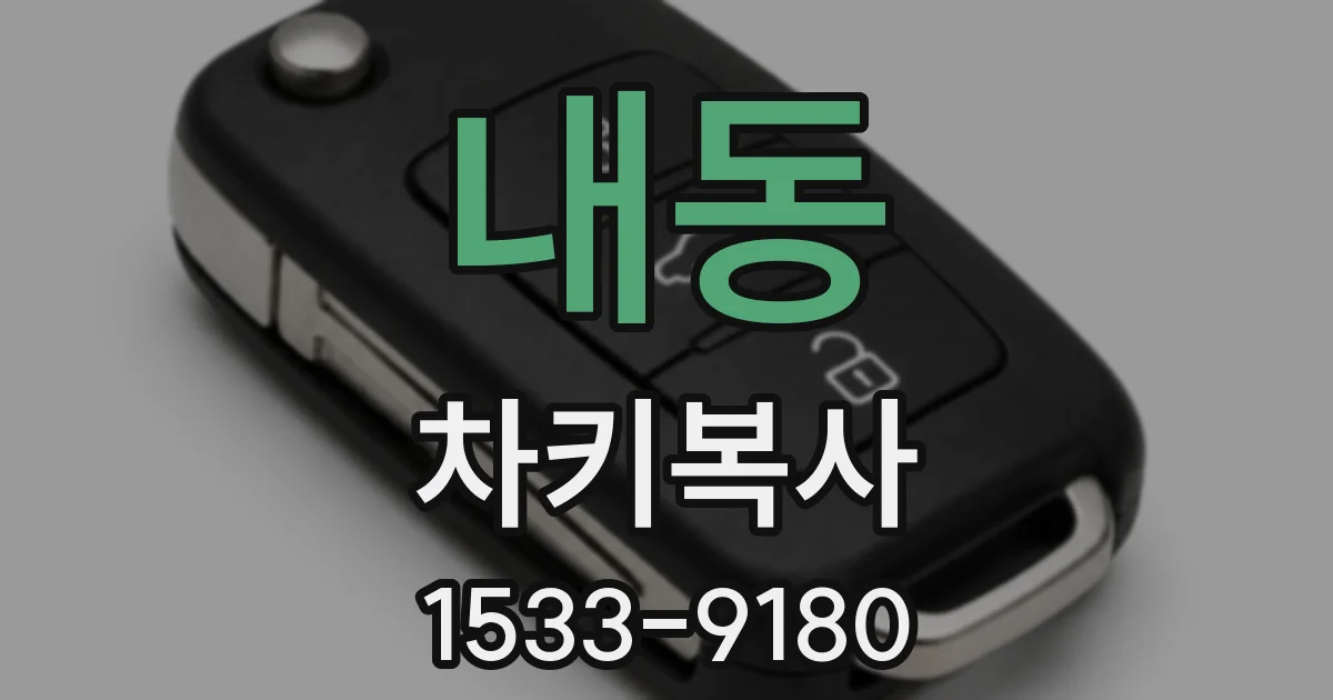 내동 차키복사