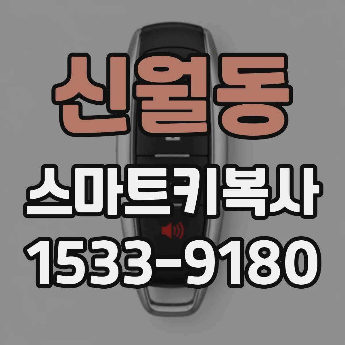 신월동 스마트키복사
