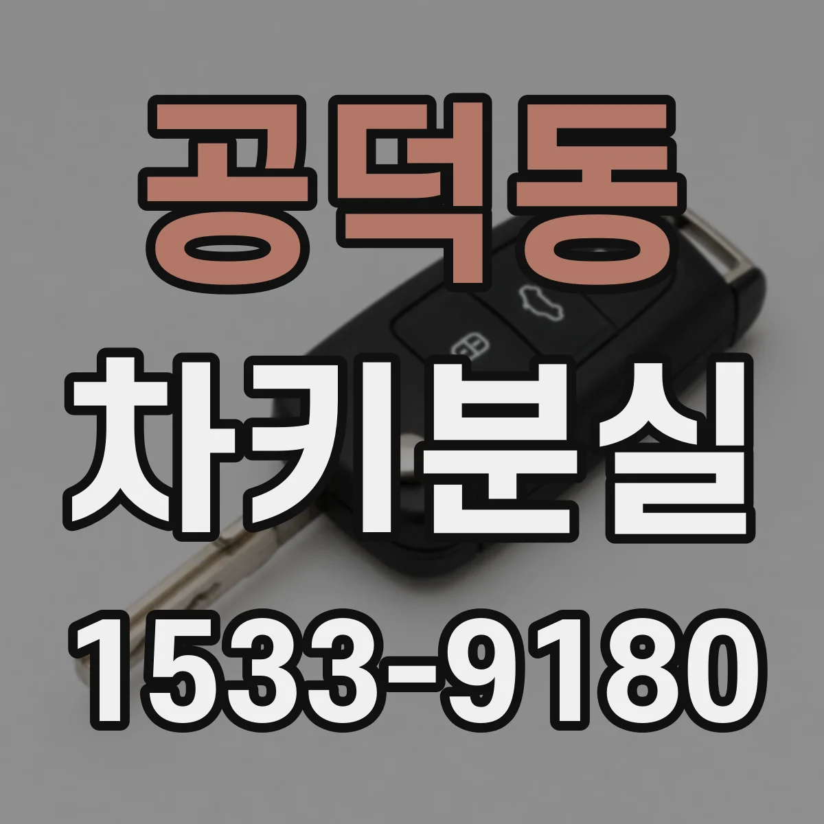 공덕동 차키분실