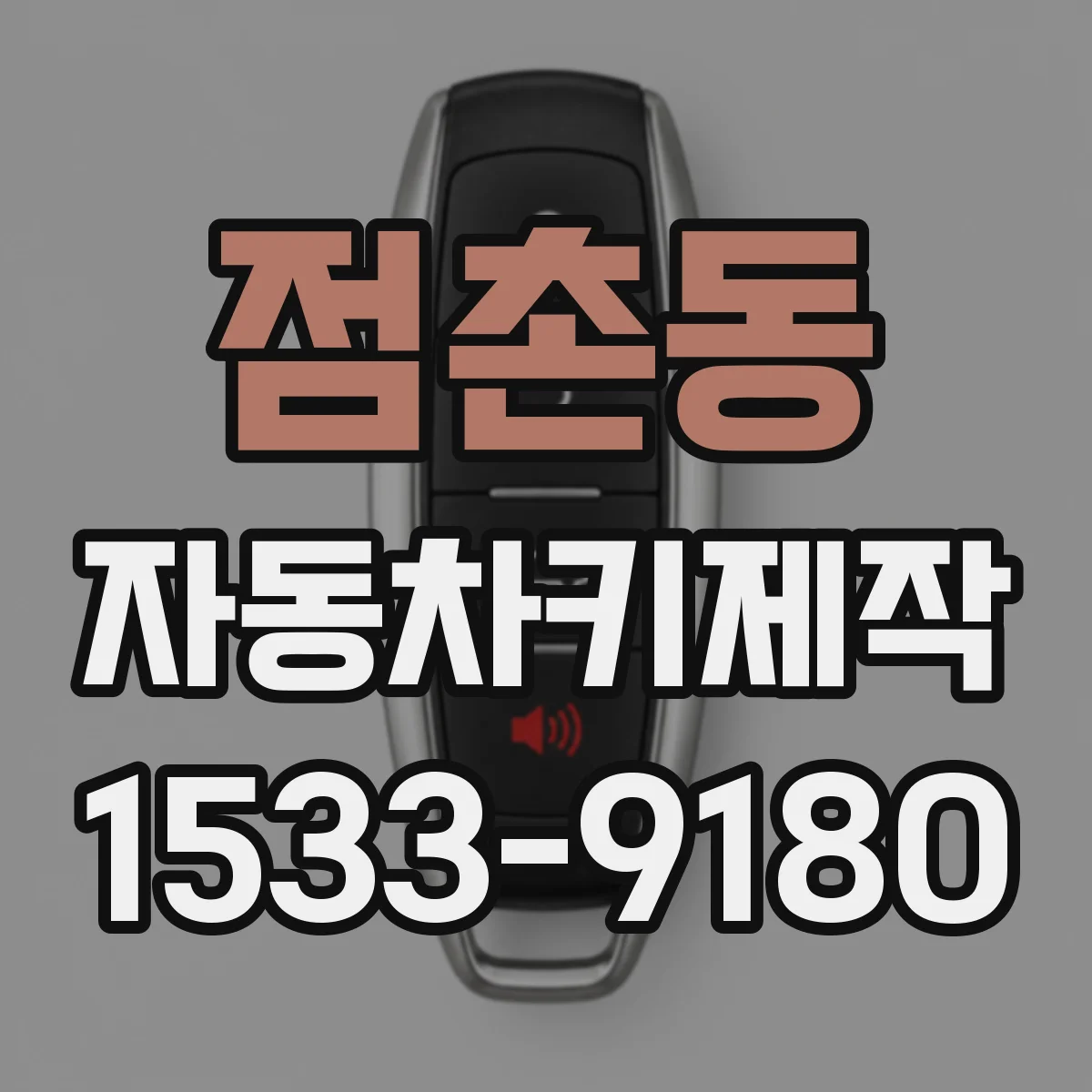 점촌동 자동차키제작