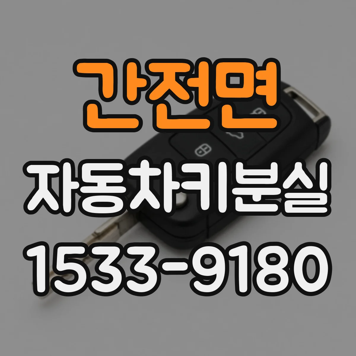 간전면 자동차키분실
