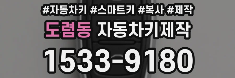 도렴동 자동차키제작