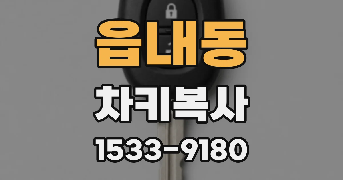 읍내동 차키복사