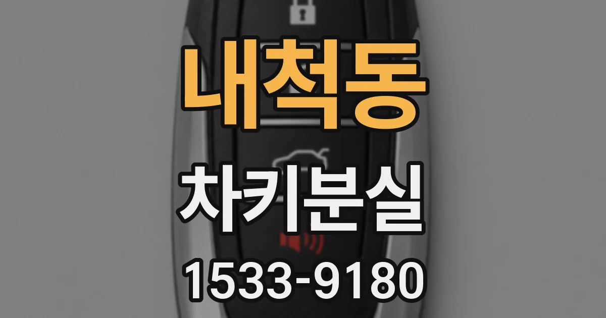 내척동 차키분실