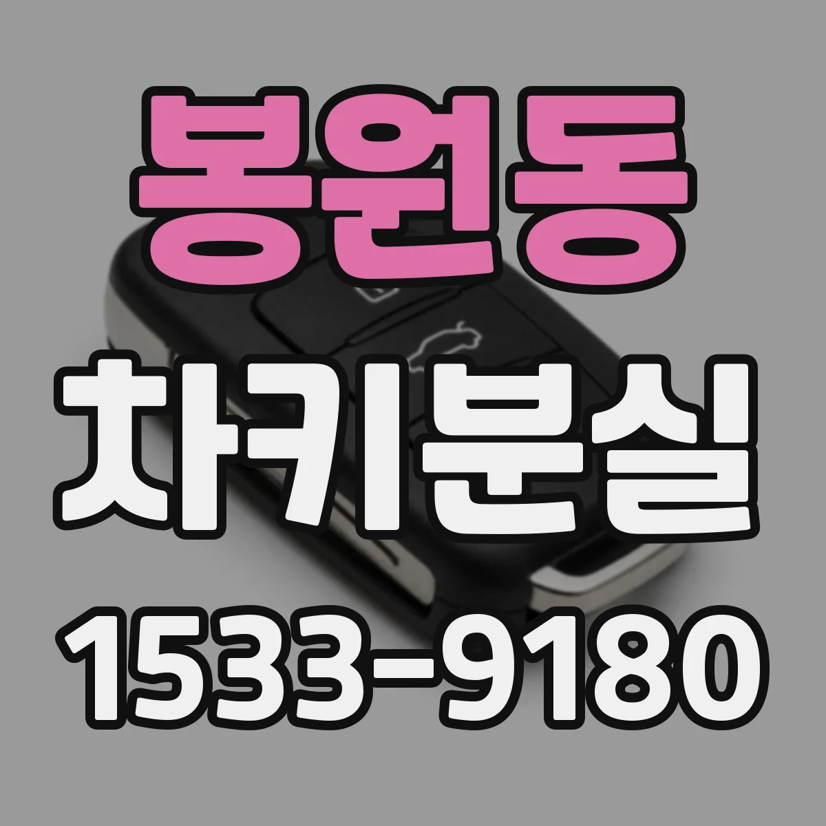 봉원동 차키분실
