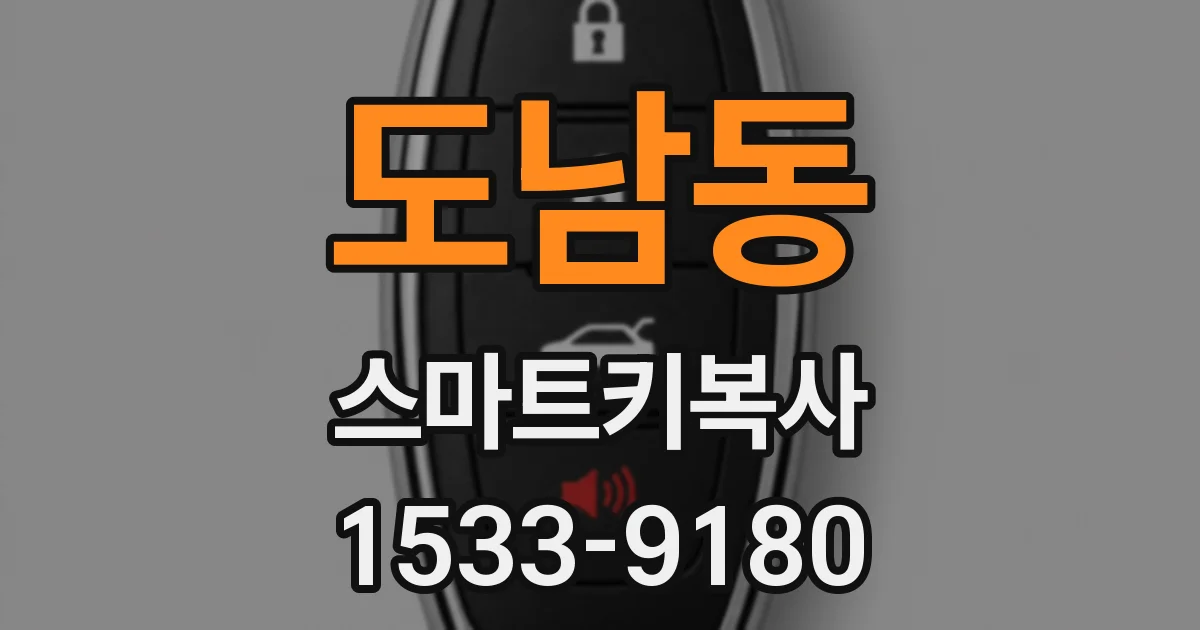 도남동 스마트키복사