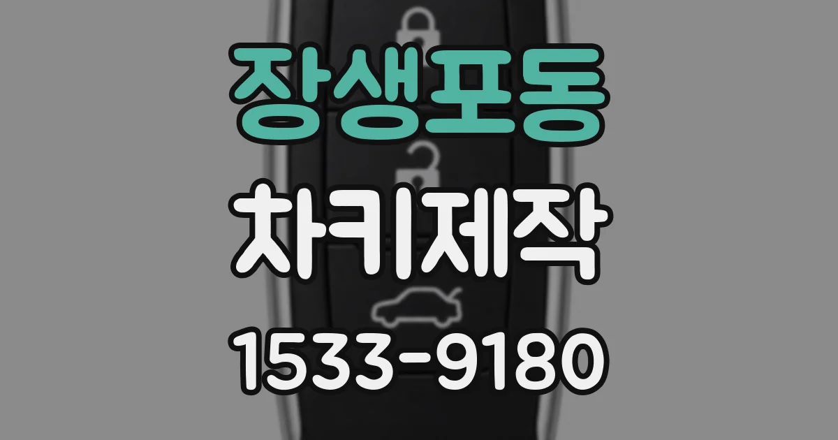 장생포동 차키제작