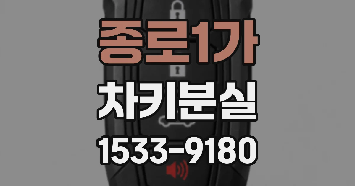 종로1가 차키분실