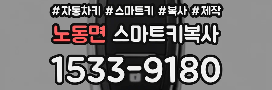 노동면 스마트키복사