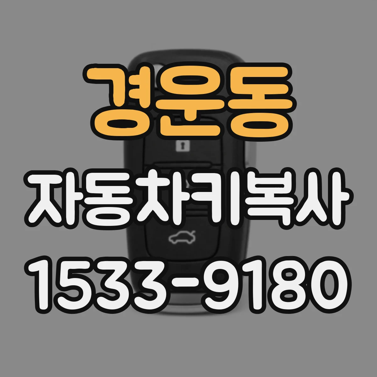경운동 자동차키복사