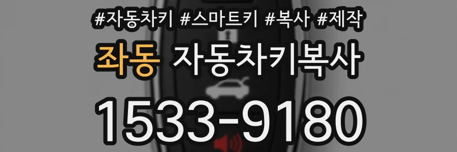 좌동 자동차키복사