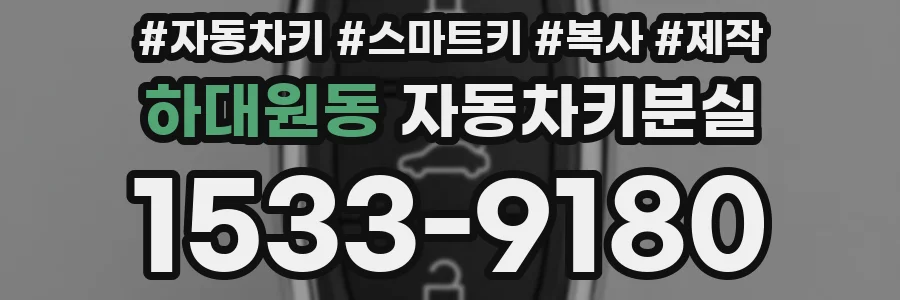 하대원동 자동차키분실