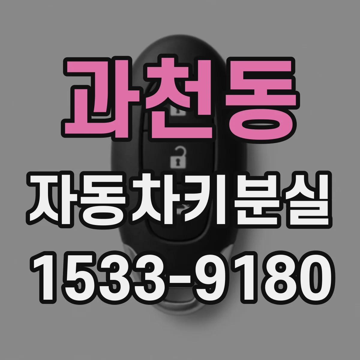 과천동 자동차키분실