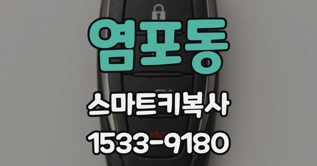 염포동 스마트키복사