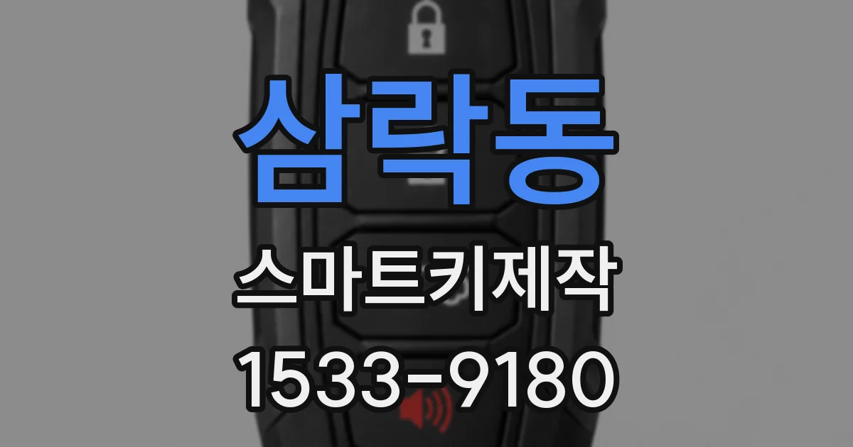 삼락동 스마트키제작