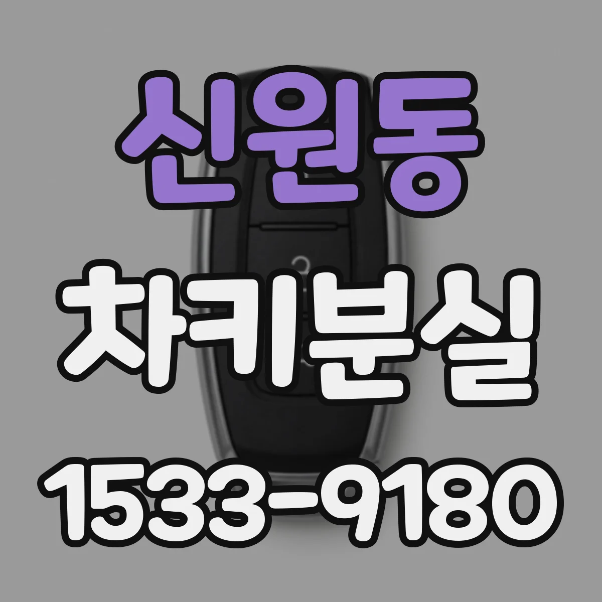 신원동 차키분실