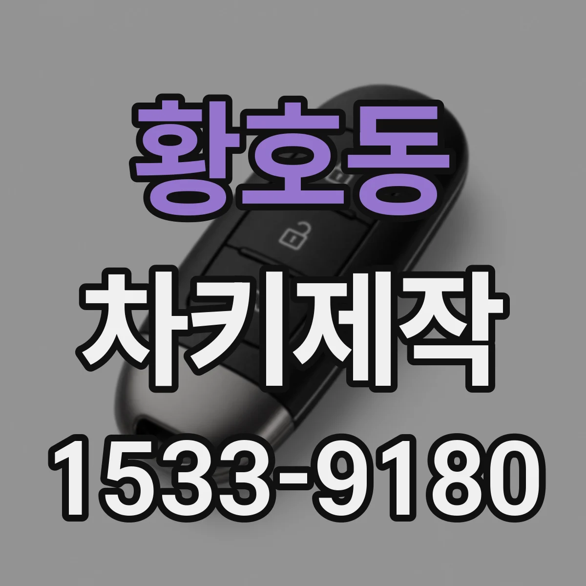 황호동 차키제작