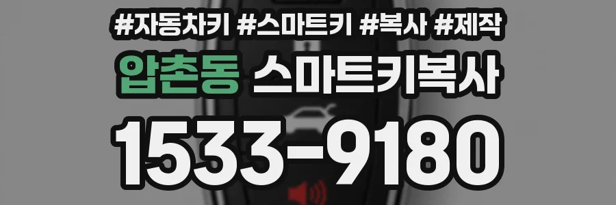 압촌동 스마트키복사