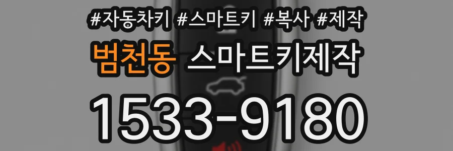 범천동 스마트키제작