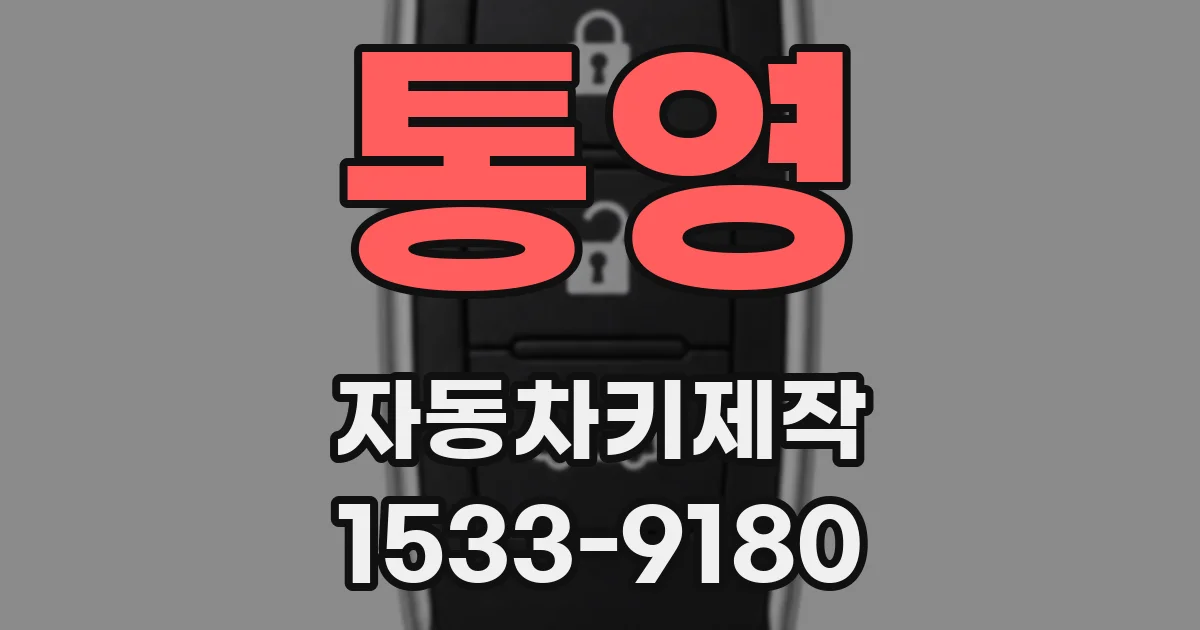 통영 자동차키제작