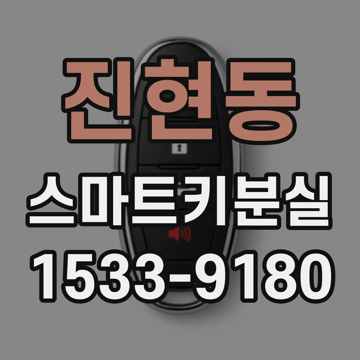 진현동 스마트키분실