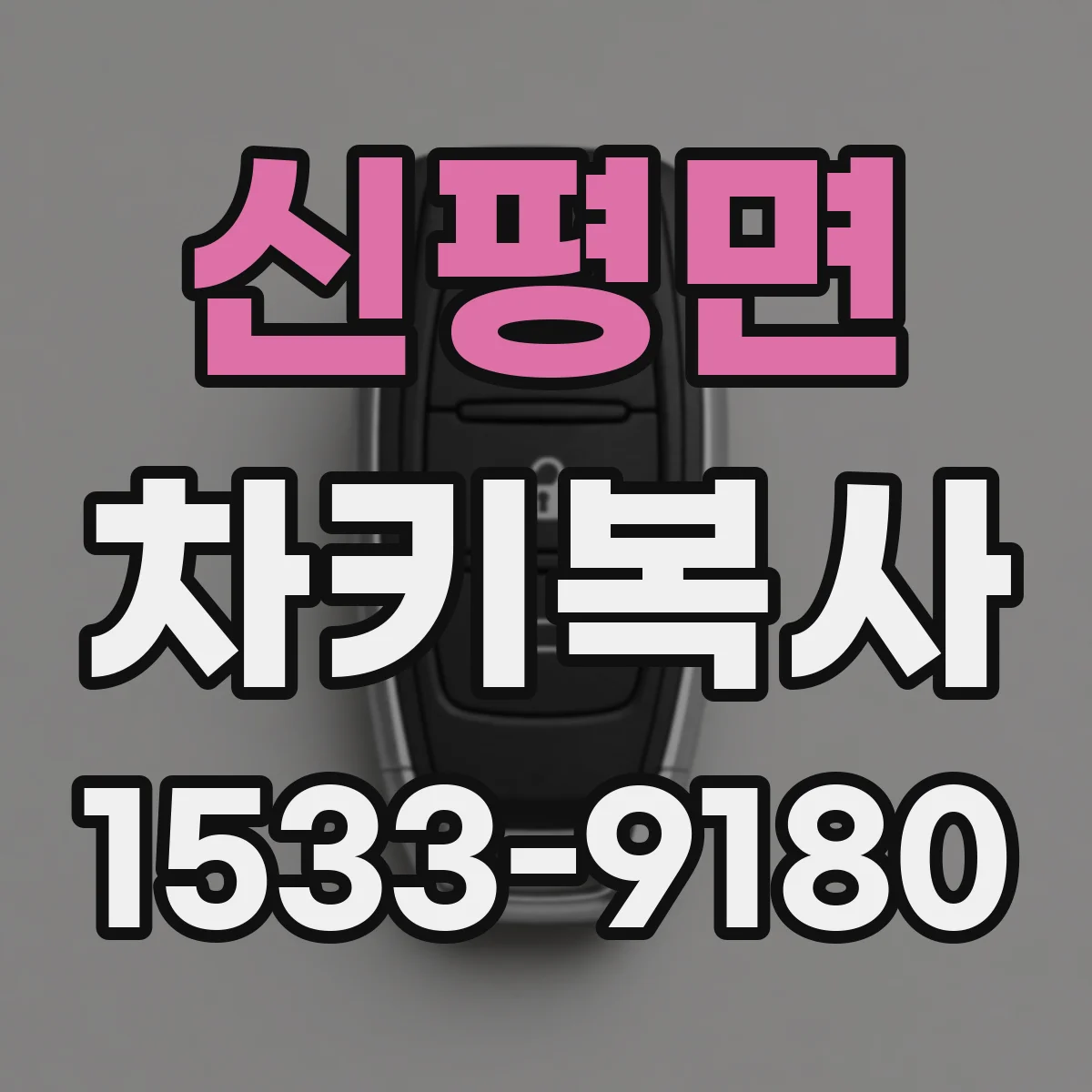 신평면 차키복사