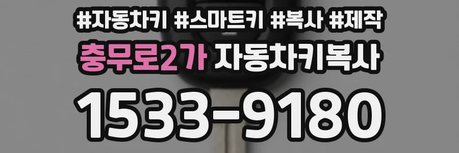 충무로2가 자동차키복사