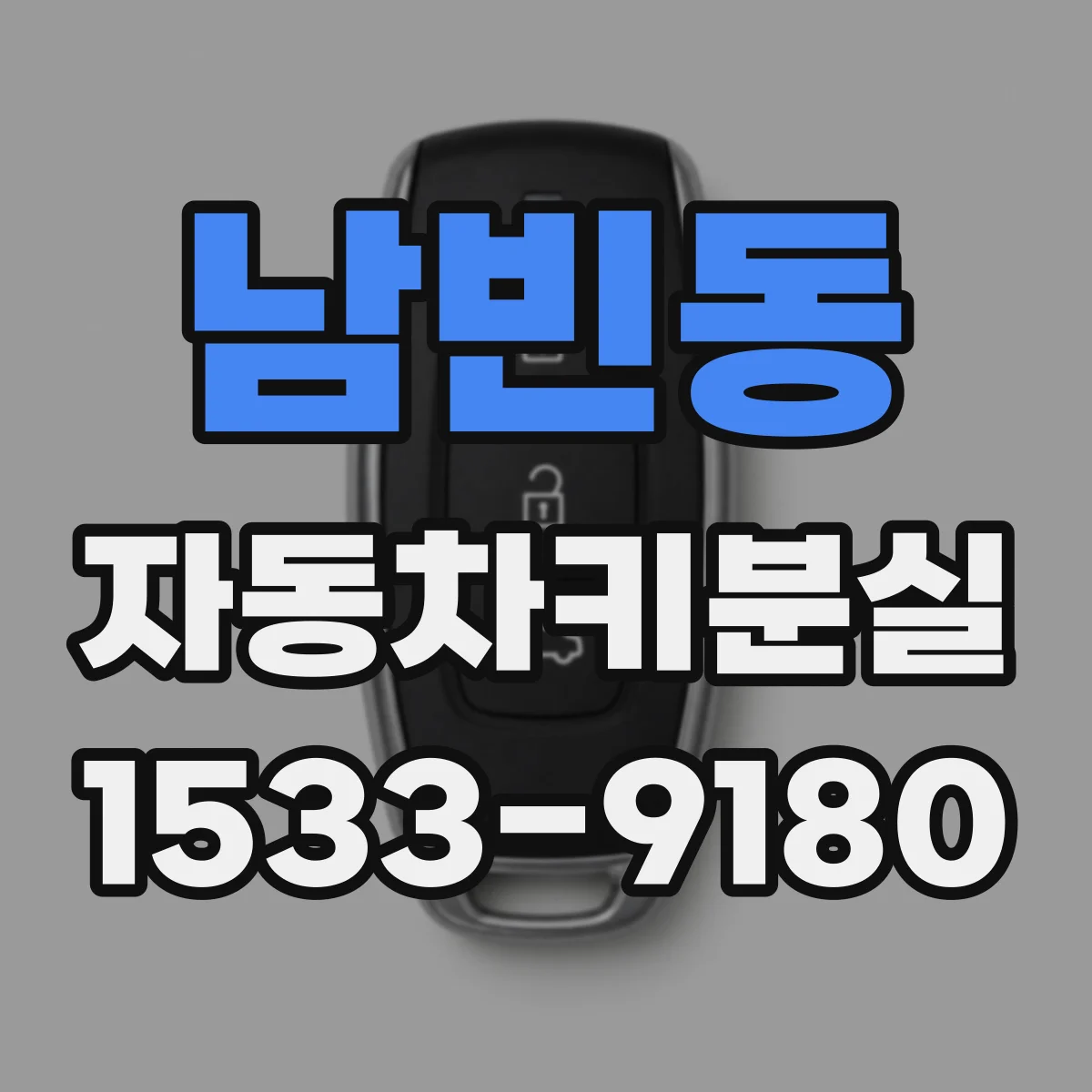 남빈동 자동차키분실