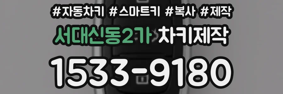 서대신동2가 차키제작