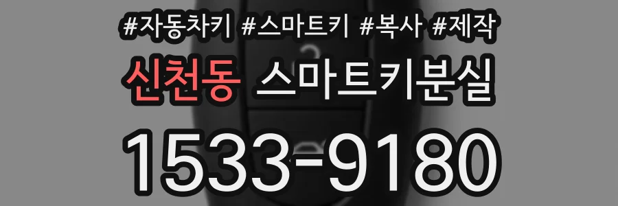 신천동 스마트키분실