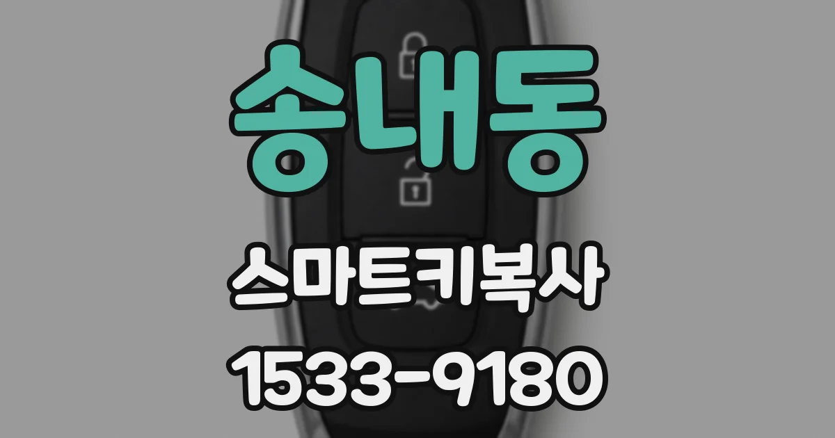 송내동 스마트키복사