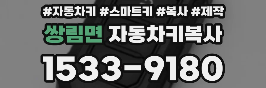 쌍림면 자동차키복사