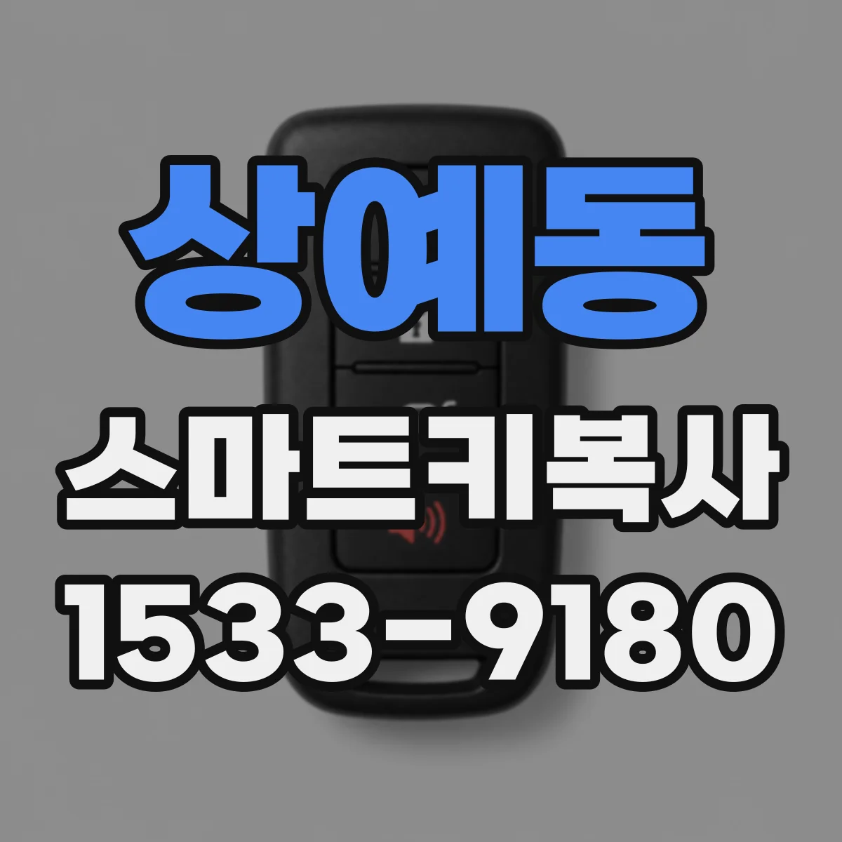 상예동 스마트키복사