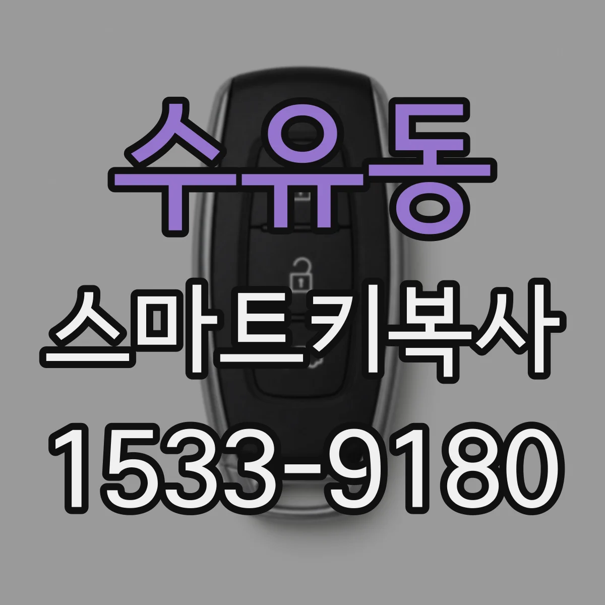 수유동 스마트키복사