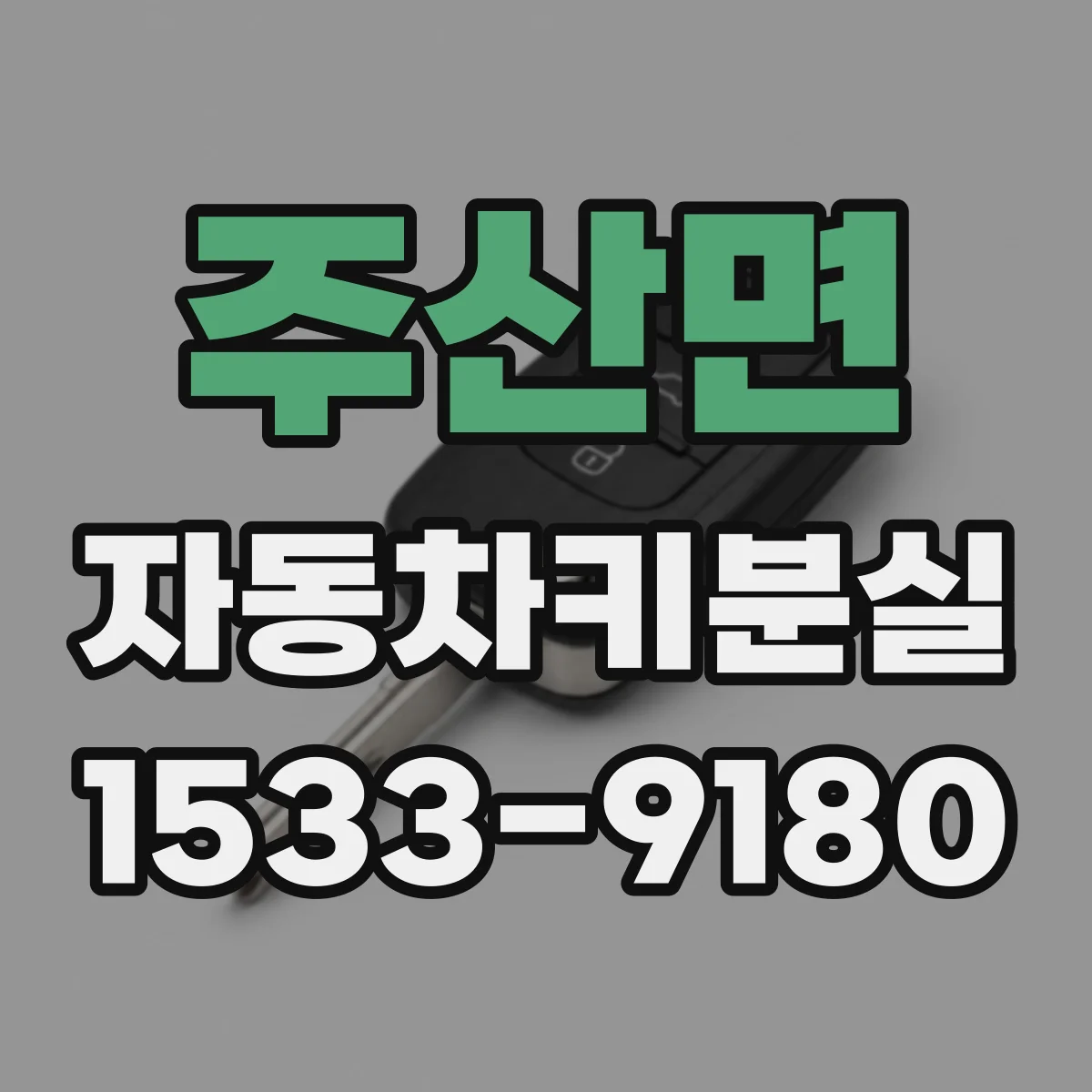 주산면 자동차키분실