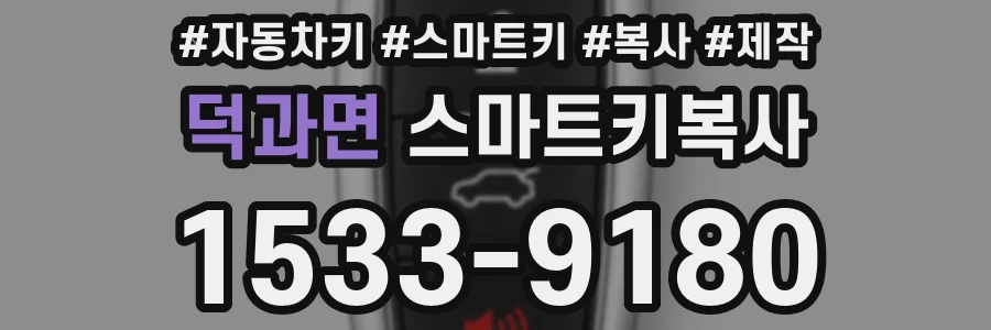 덕과면 스마트키복사