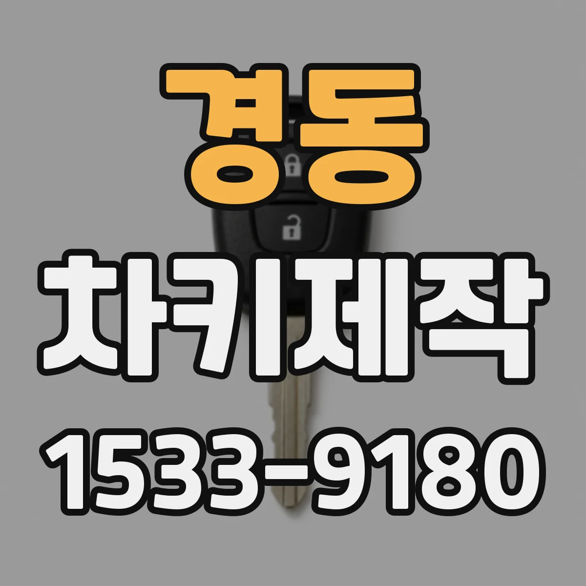 경동 차키제작