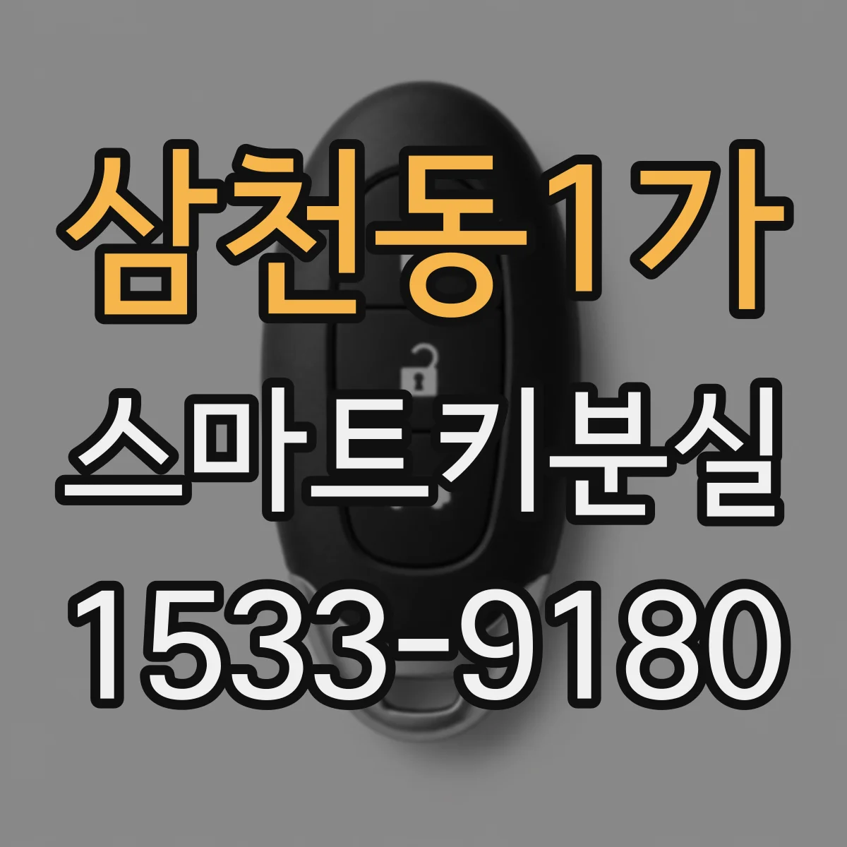 삼천동1가 스마트키분실
