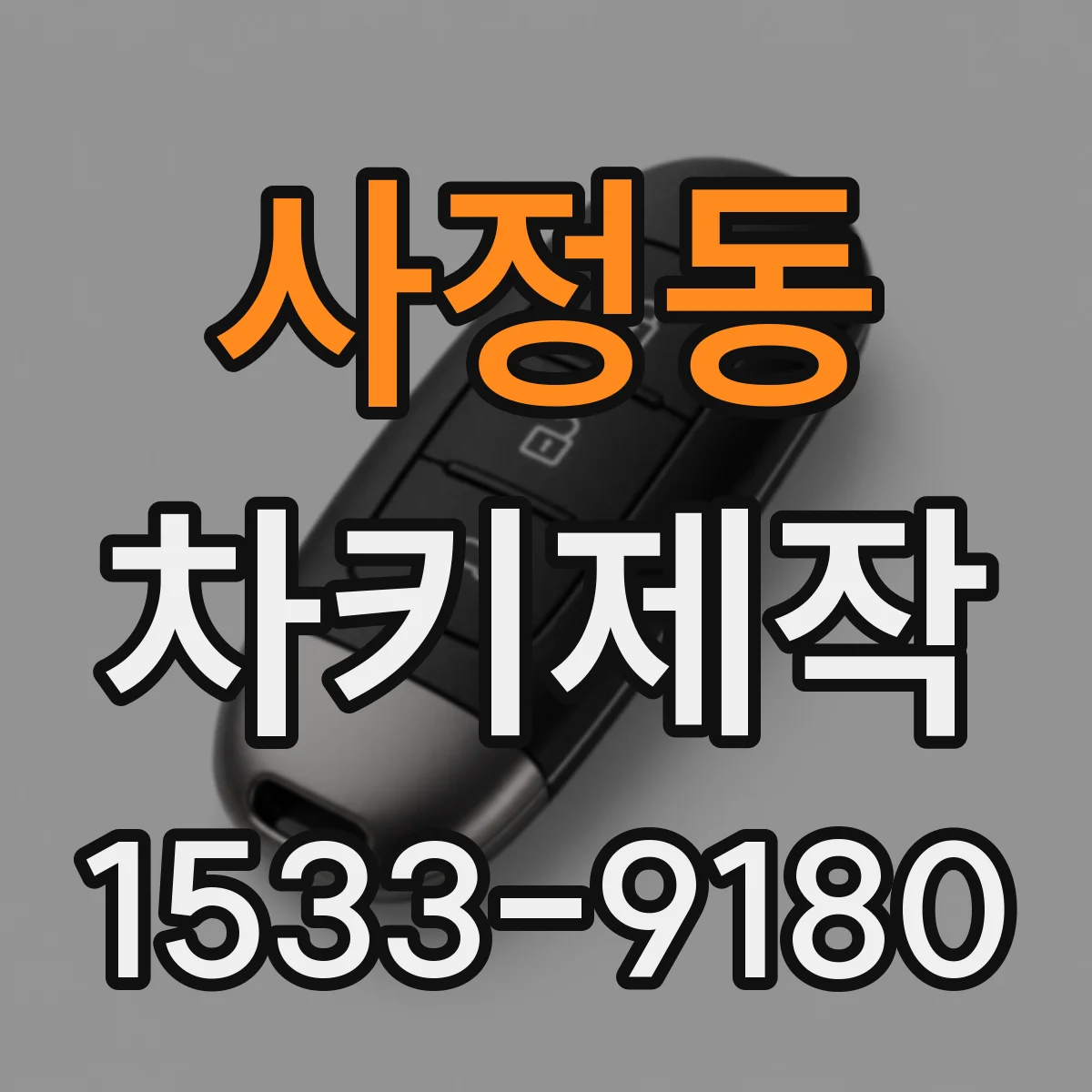 사정동 차키제작