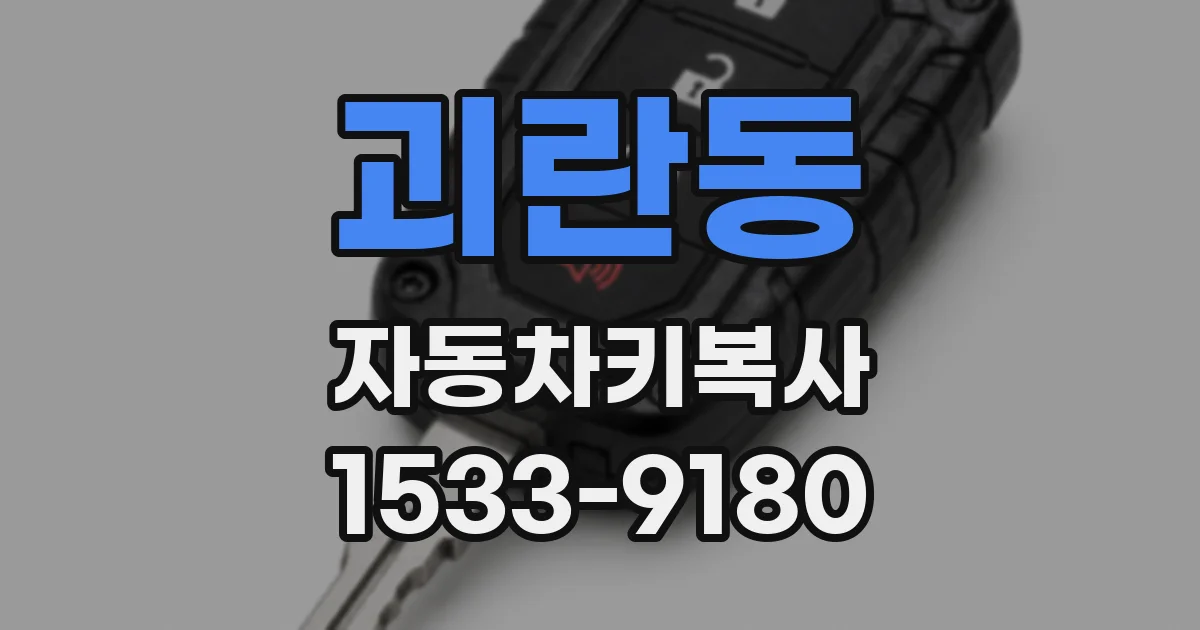괴란동 자동차키복사