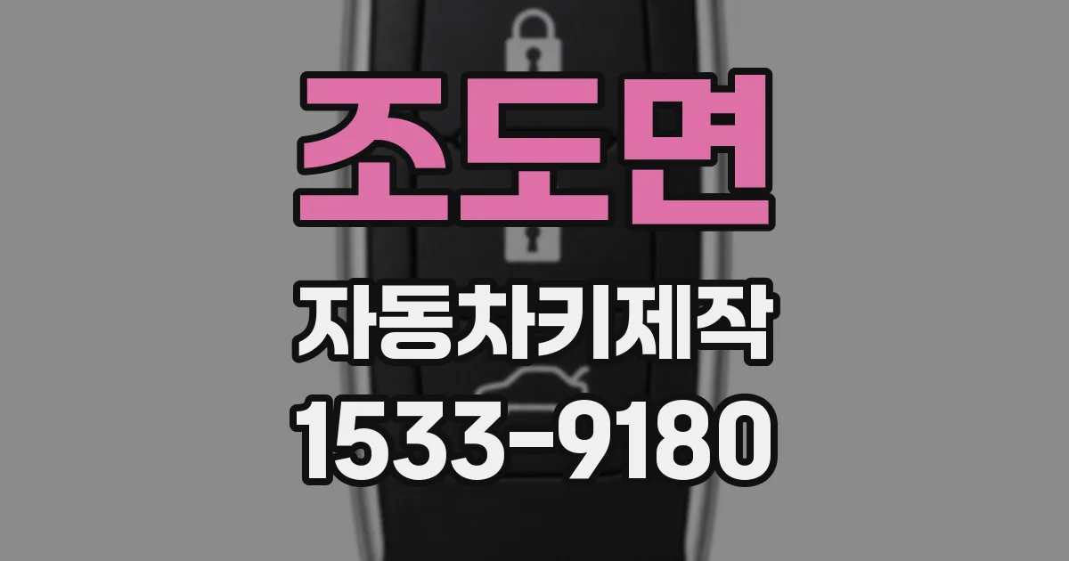 조도면 자동차키제작