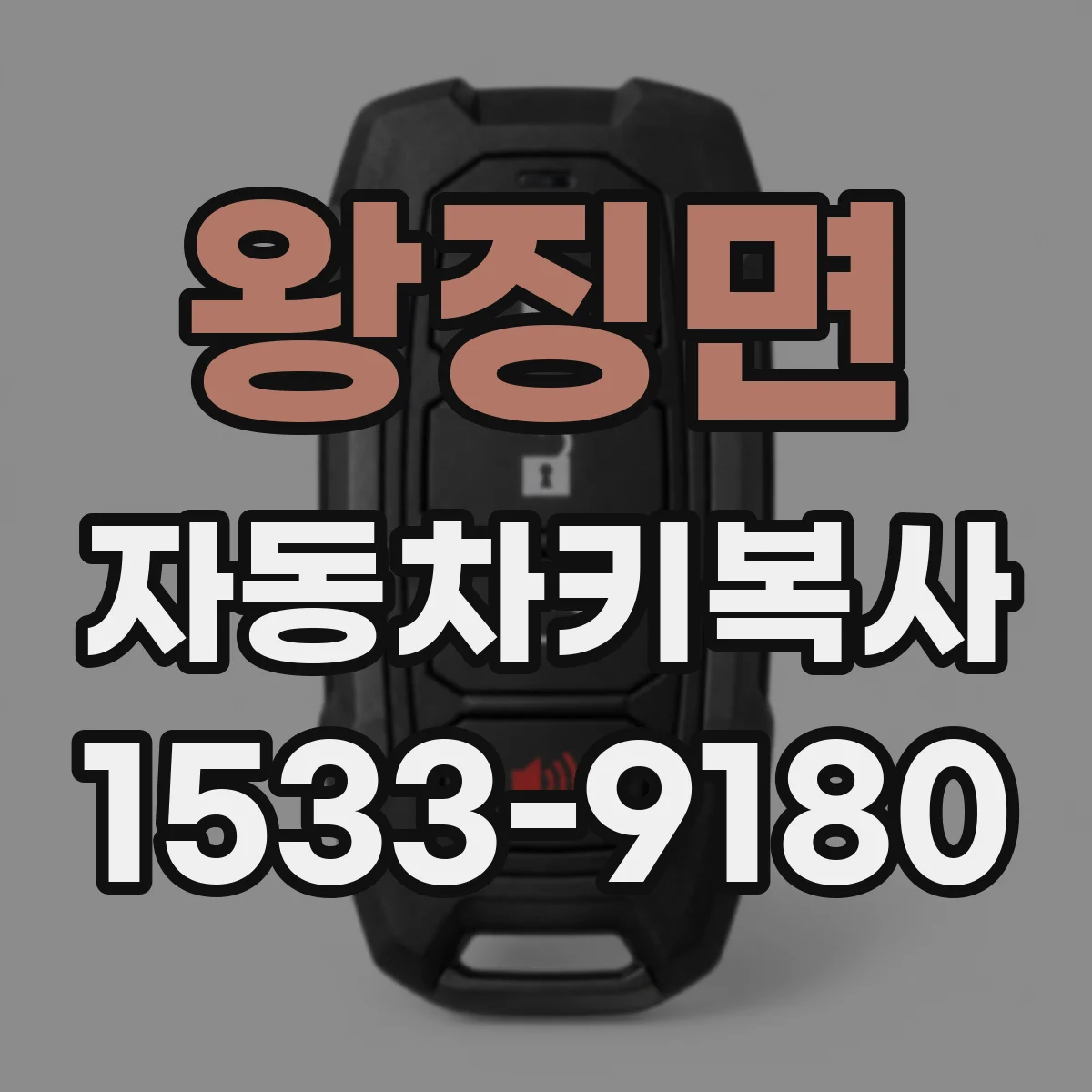 왕징면 자동차키복사