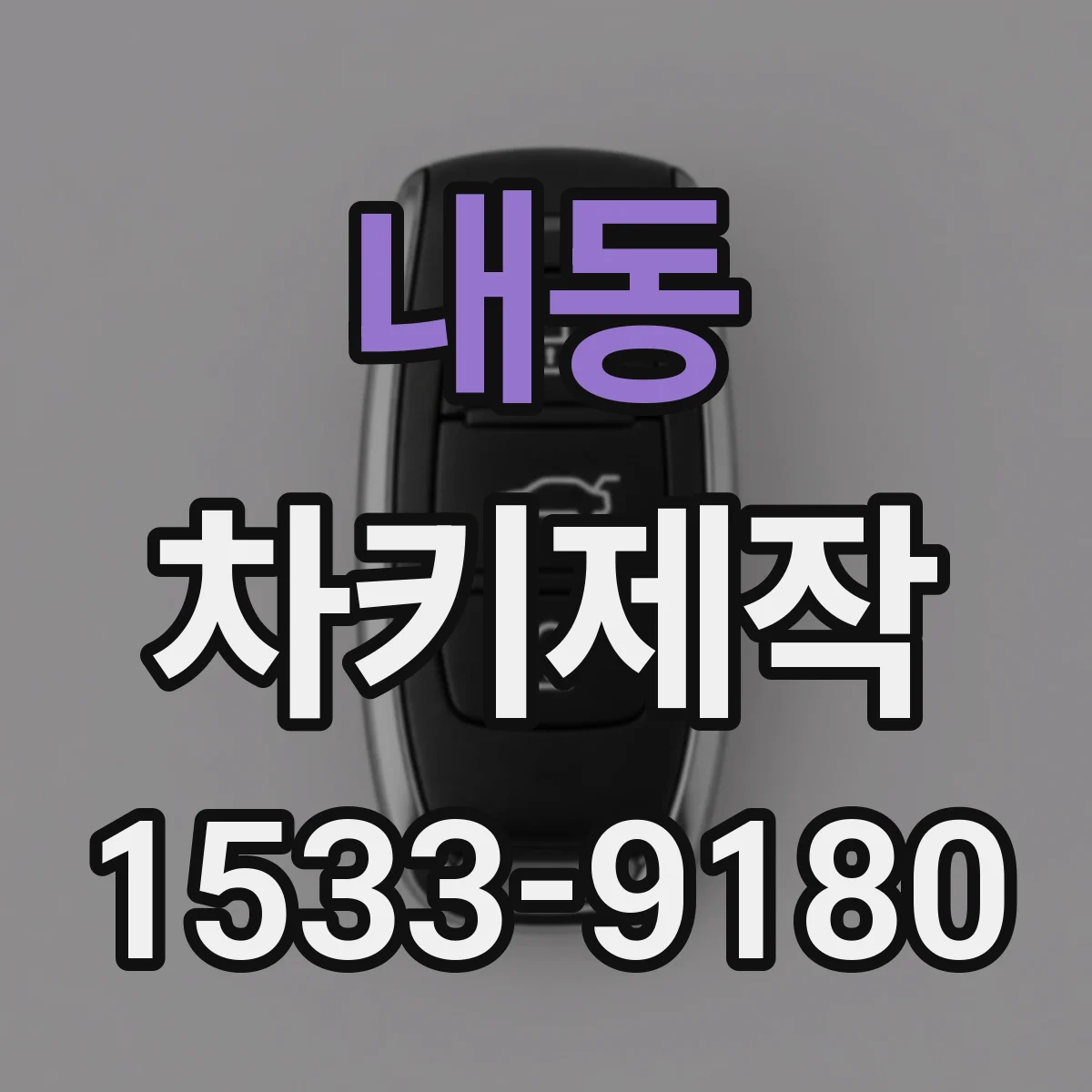 내동 차키제작