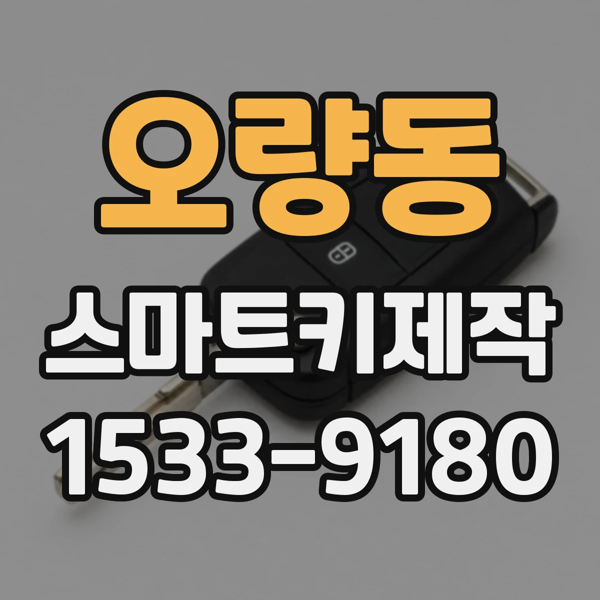 오량동 스마트키제작
