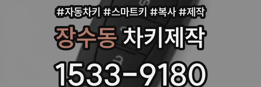 장수동 차키제작
