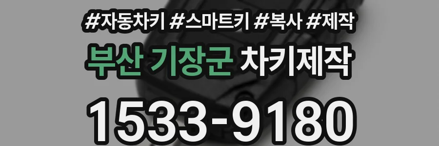 부산 기장군 차키제작