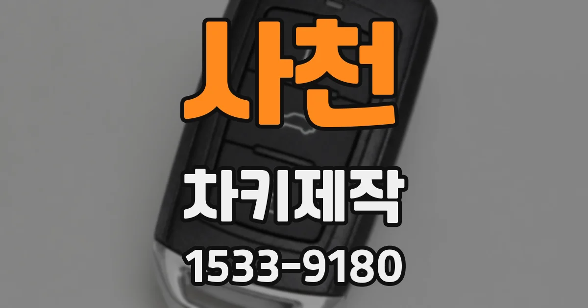 사천 차키제작